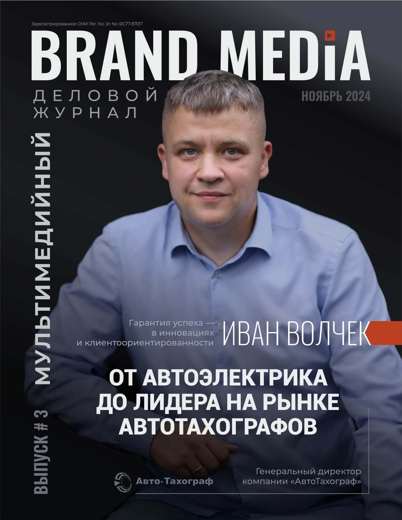 Иван Волчек: «Наши услуги сегодня востребованы»